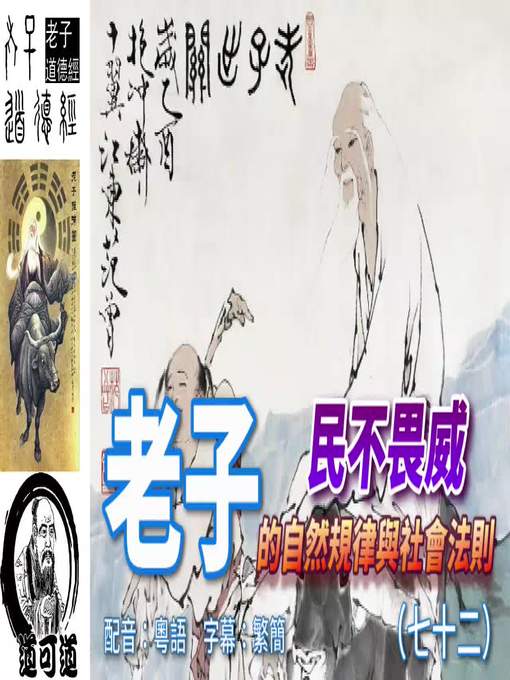Title details for 道可道　老子的自然規律與社會法則（七十二） 配音：粵語　字幕：繁簡 by frogwong - Available